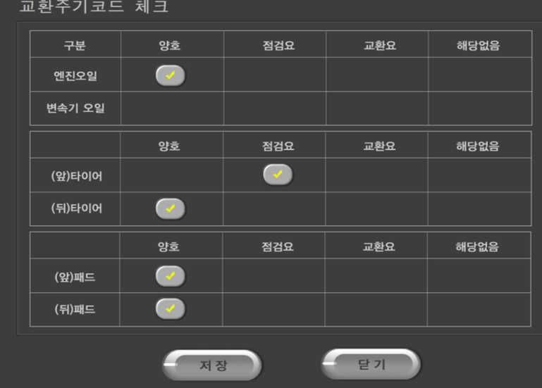 교환주기 코드 체크